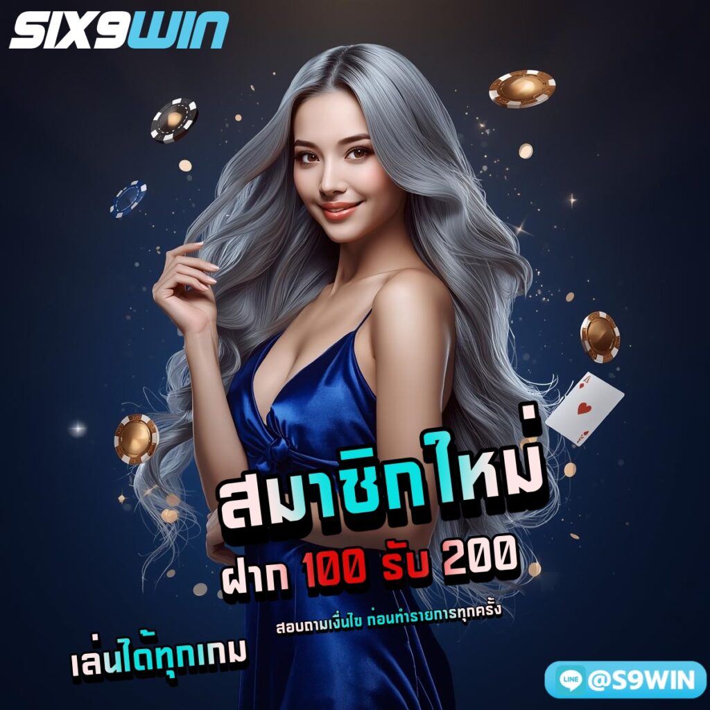 ฝาก 100 รับ 200 SIX9WIN