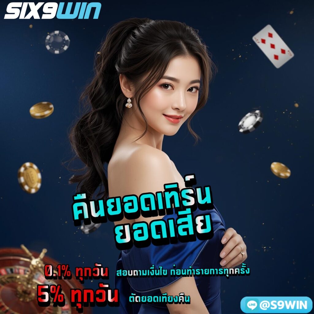 ยอดเทิร์น 1% SIX9WIN