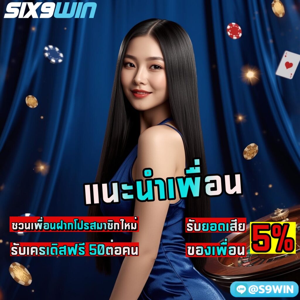 SIX9WIN แนะนำเพื่อนรับ 2 ชั้น