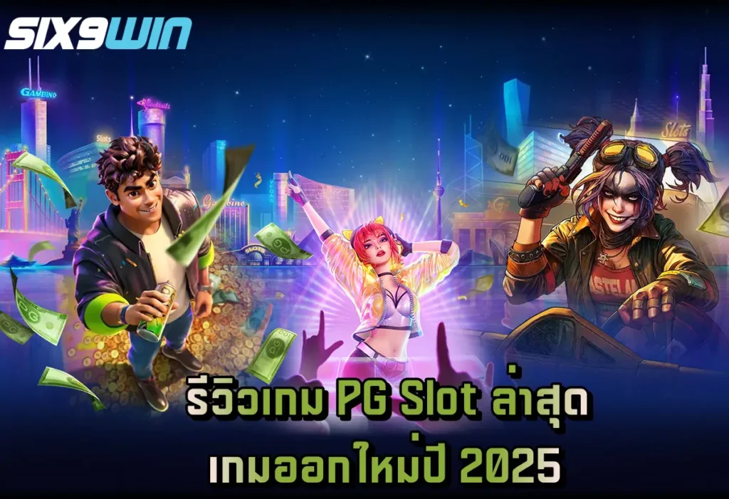 รีวิวเกม PG Slot ล่าสุด พร้อมแนะนำเกมออกใหม่ปี 2025