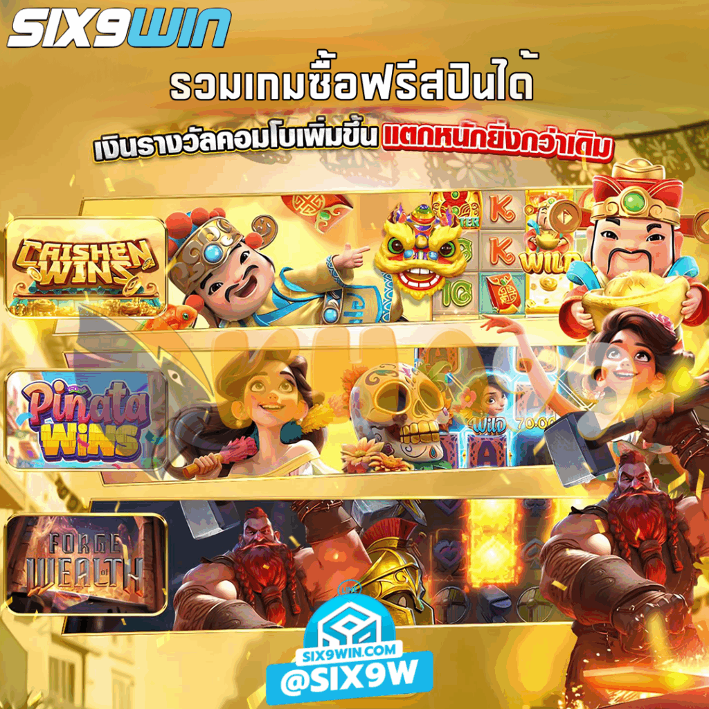 รวมเกมซื้อฟรีสปินได้