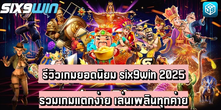 รีวิวเกมยอดนิยม six9win