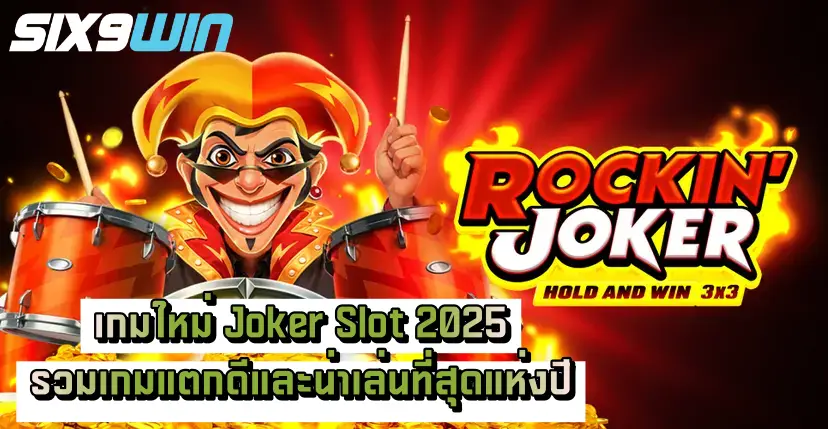 เกมใหม่ Joker Slot 2025