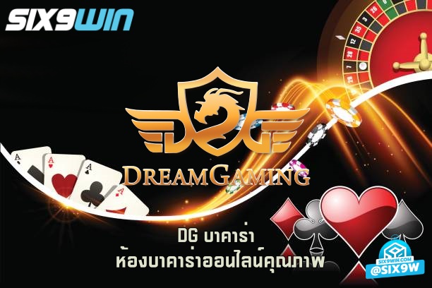 DG บาคาร่า ผ่านห้องบาคาร่าออนไลน์คุณภาพ