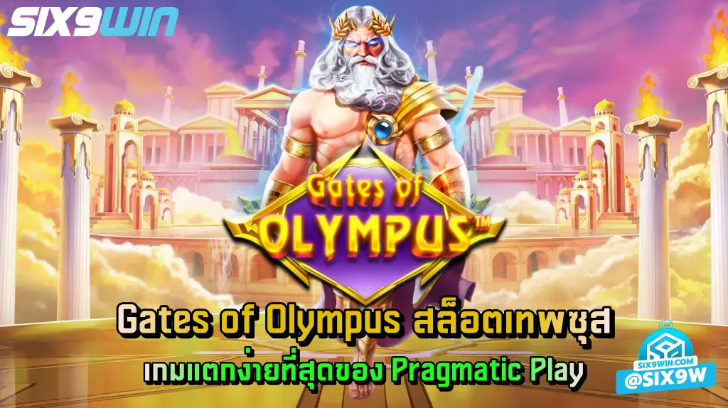 Gates of Olympus สล็อตเทพซุส