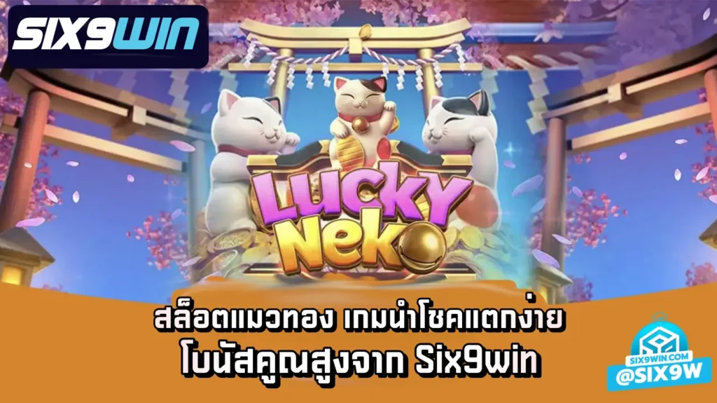 Lucky Neko สล็อตแมวทอง