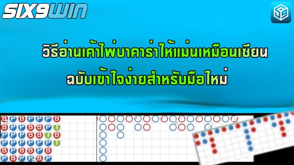 วิธีอ่านเค้าไพ่บาคาร่าให้แม่นเหมือนเซียน