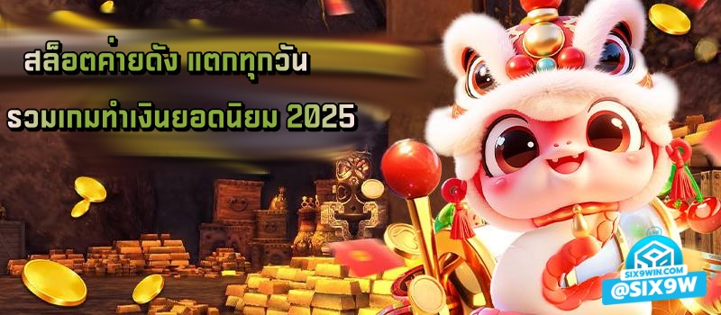 สล็อตค่ายดัง แตกทุกวัน 2025