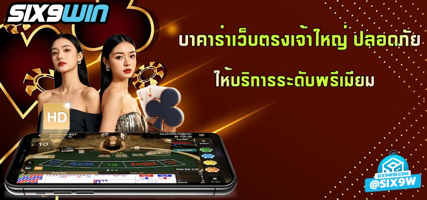 บาคาร่าเว็บตรงเจ้าใหญ่