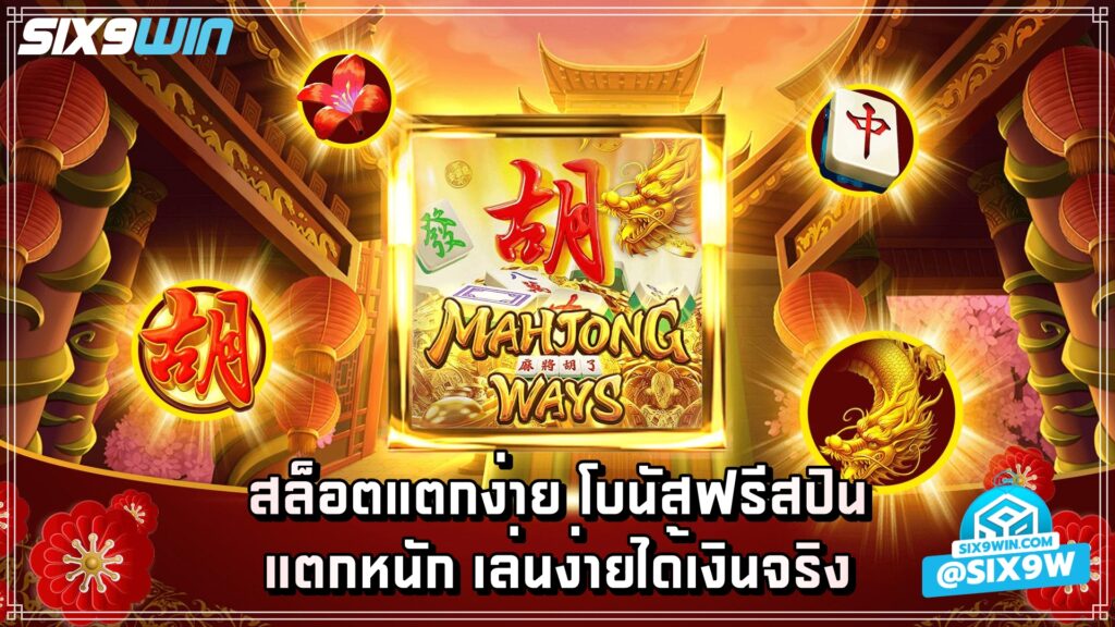 Mahjong Ways 2 สล็อตแตกง่าย
