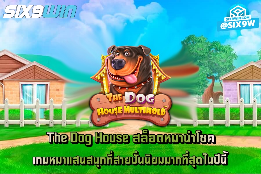 The Dog House สล็อตหมานำโชค