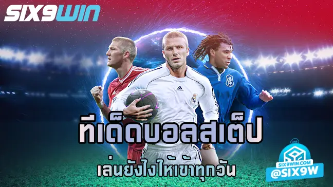 ทีเด็ดบอลสเต็ป