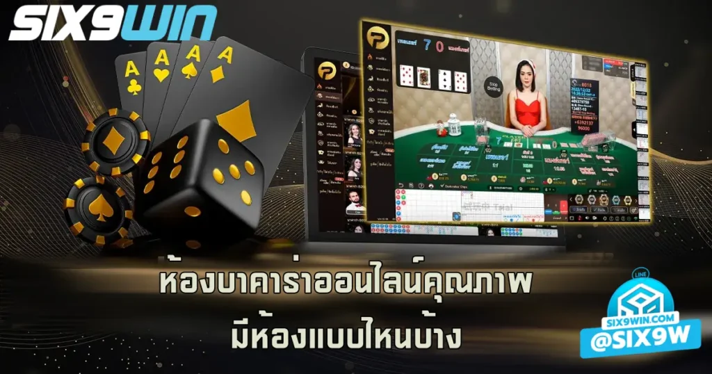 ห้องบาคาร่าออนไลน์คุณภาพ