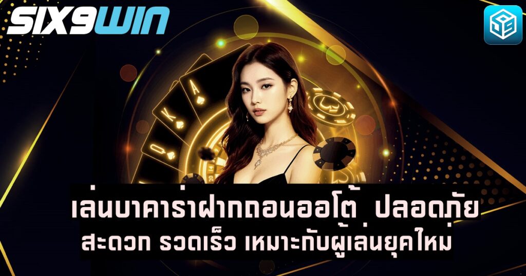 เล่นบาคาร่าฝากถอนออโต้