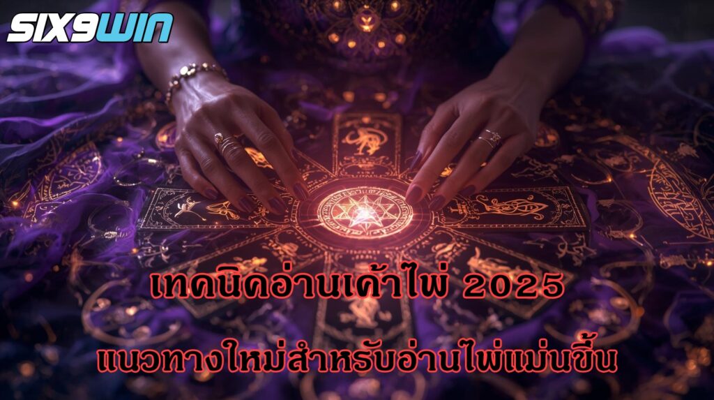 เทคนิคอ่านเค้าไพ่ 2025