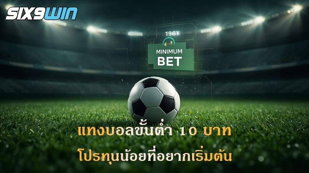 แทงบอลขั้นต่ำ 10 บาท