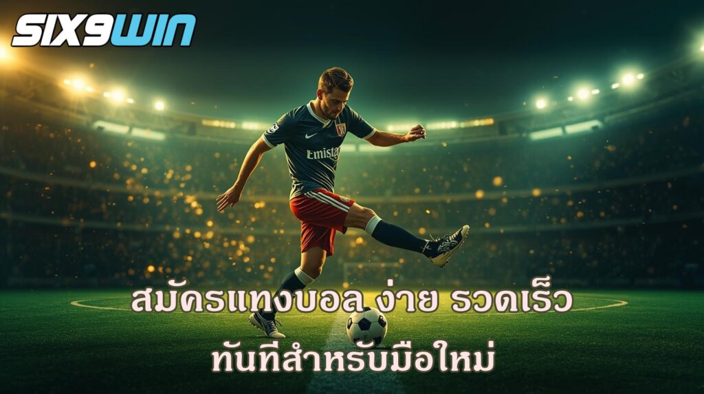 สมัครแทงบอล