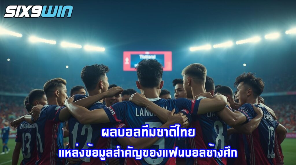 ผลบอลทีมชาติไทย