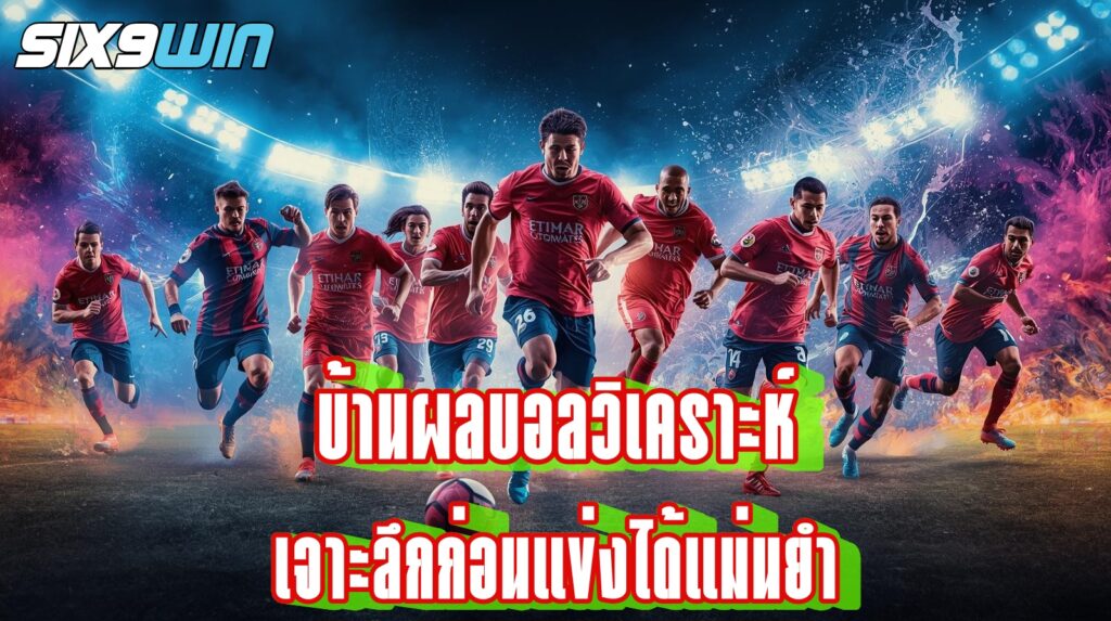 บ้านผลบอลวิเคราะห์